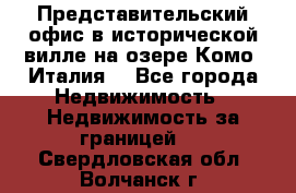 Представительский офис в исторической вилле на озере Комо (Италия) - Все города Недвижимость » Недвижимость за границей   . Свердловская обл.,Волчанск г.